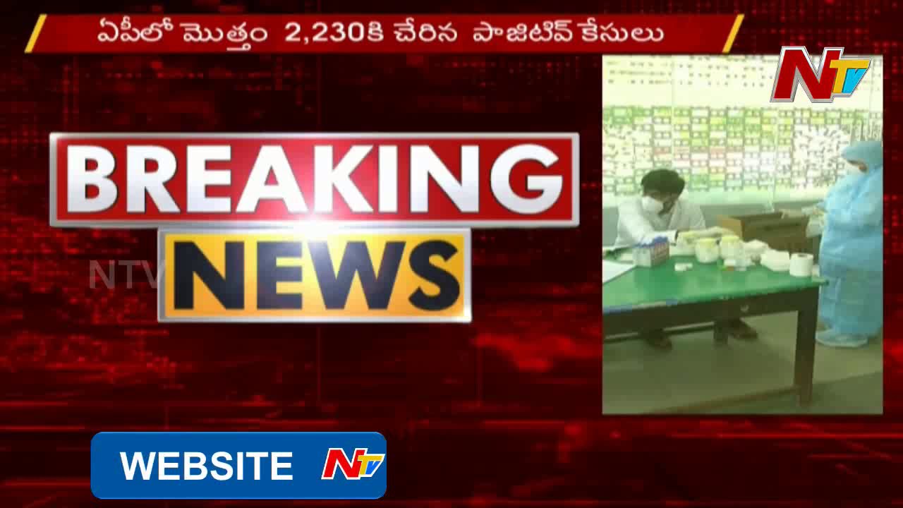 AP Corona Breaking : 25 New Positive Cases Reported, Total Cases Rise To 2230 | NTV