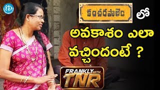 నాకు CO Kancharapalem లో అవకాశం ఎలా వచ్చిందంటే? - Co Kancharapalem Radha || Frankly With TNR నాకు CO Kancharapalem లో అవకాశం ఎలా వచ్చిందంటే? - Co Kancharapalem Radha || Frankly With TNR