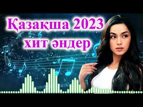 Казакша андер/ҚАЗАҚША ЕҢ ҮЗДІК  ХИТ ӘНДЕР 2023