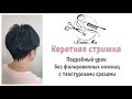 Короткая женская стрижка / Стрижка пошагово / Текстурные срезы / Обучение парикмахеров