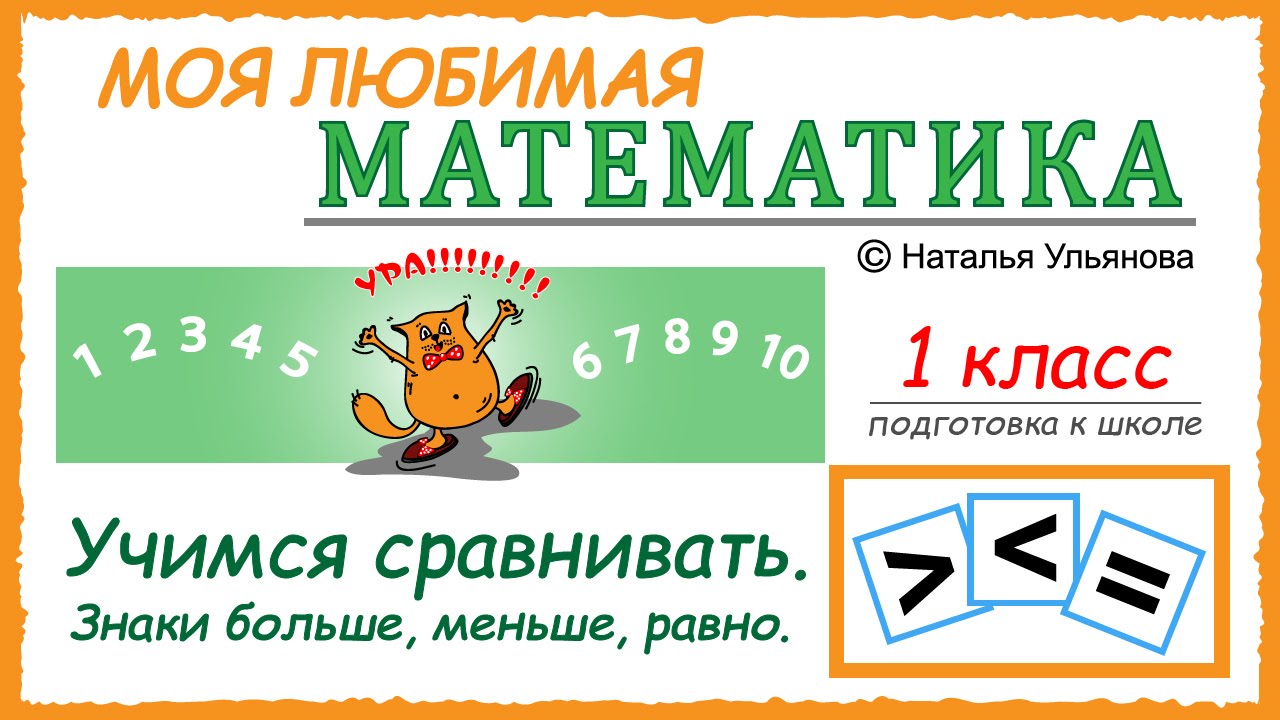 Подготовка для урока математики 1 класс школа россии