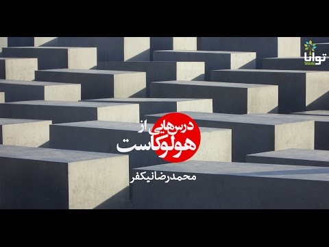 جلسه دوم درس‌هایی از هولوکاست با محمدرضا نیکفر: فقدان رواداری، ستیز با «دیگری» در طول تاریخ