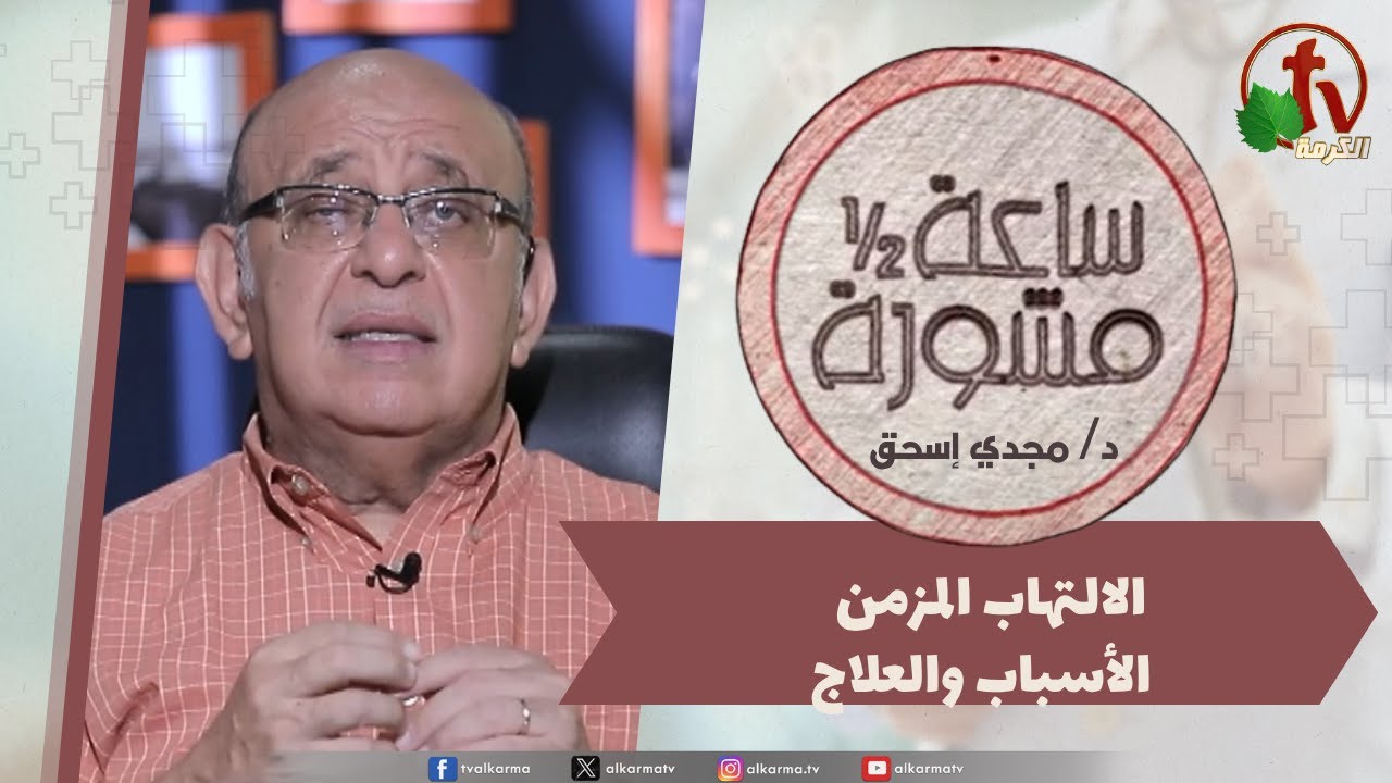 برنامج ساعة ونصف مشورة - الالتهاب المزمن - الأسباب والعلاج - الأربعاء 16 يوليو  2025-قناة الكرمة