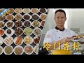 厨师长教你：“香料冷知识”，很多从未见过的香料都在这里了(请打开cc字幕看字幕)