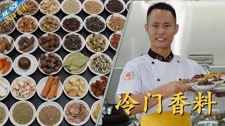厨师长教你：“香料冷知识”，很多从未见过的香料都在这里了(请打开cc字幕看字幕)