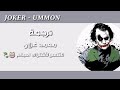 اغنية Uzbekistan Ummon Hiyonat Joker Song Lyrics مع الكلمات أغنية