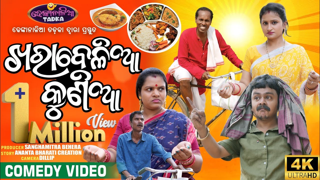 ଖରା ବେଳିଆ କୁଣିଆ 😀 | Odia Comedy | Nali Amba | Dhenkanalia Tadka