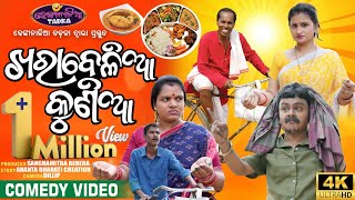 ଖରା ବେଳିଆ କୁଣିଆ 😀 | Odia Comedy | Nali Amba | Dhenkanalia Tadka