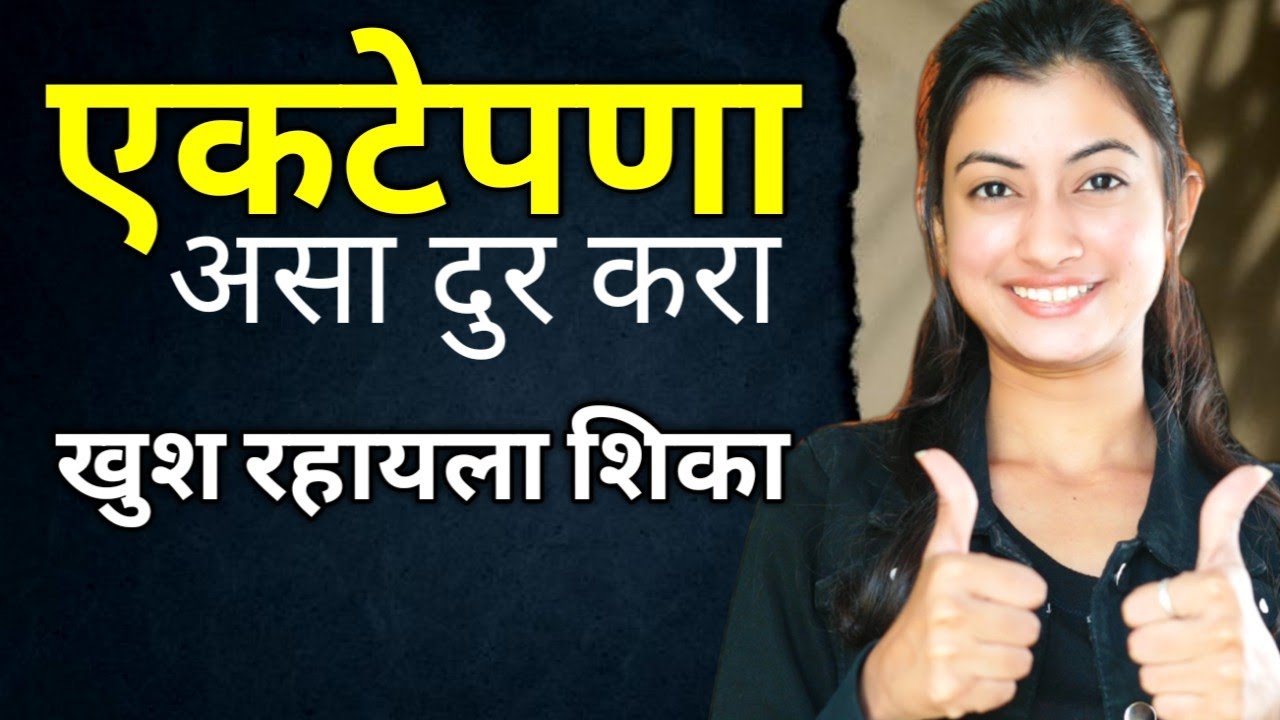 एकटेपणा असा दूर करा😀 आनंदी रहायला शिका | Powerful Marathi Motivational Speech by Snehankit