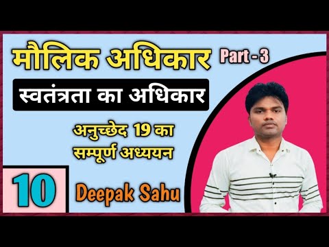 मूल अधिकार (Fundamental rights)Part 3, अनुच्छेद 19,स्वतंत्रता का अधिकार (Right To Freedom) by-Deepak