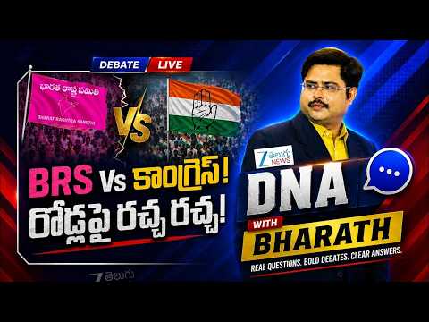 DNA with Bharath LIVE : BRS Vs కాంగ్రెస్! రోడ్లపై రచ్చ రచ్చ! | BRS Vs Congress | ZEE Telugu News - ZEE24TELUGUNEWS