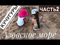 VLOG: Отдых на Азовском море в Кучугурах 2020. Часть 2.