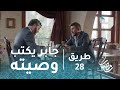 طريق حلقة 28 جابر يكتب وصيته 