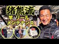 猪熊博之の竿とリールのメンテナンス