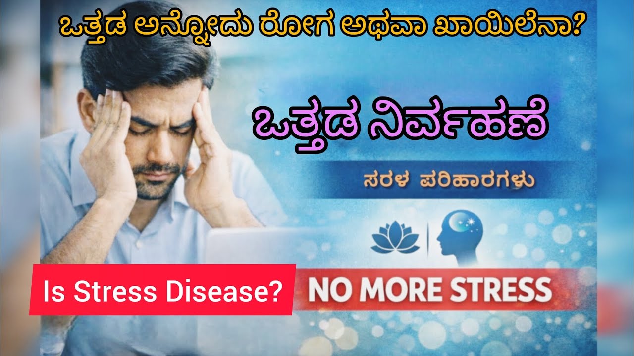ಒತ್ತಡ ಅನ್ನೋದು ರೋಗನಾ? ಒತ್ತಡ ನಿವಾರಣೆ ಹೇಗೆ? | Is Stress a Disease? How to Manage Stress| ಮಾನಸಿಕ ಶಾಂತಿ.