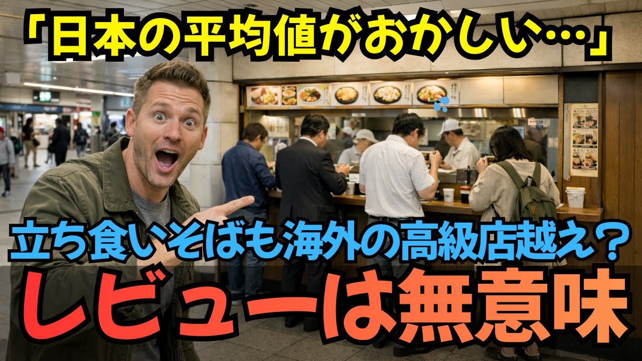 【海外の反応】日本の外食、平均値がおかしい… 駅の立ち食い蕎麦が高級ダイニング級と評価され 海外ニキの価値観が崩壊