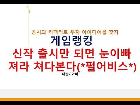 Capa de 게임랭킹 신작 출시만 되면 눈이빠져라 쳐다본다.(*펄어비스*)