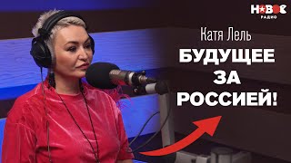 Катя Лель - про уничтожение бывшим любовником, НЛО и «Мой Мармеладный»