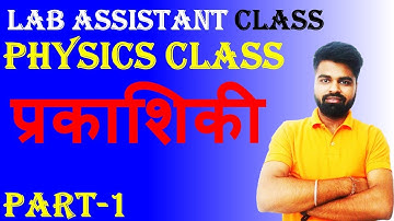 Lab Assistant Live Class || प्रकाशिकी || Physics Class || Lab Assistant Notes ,Video