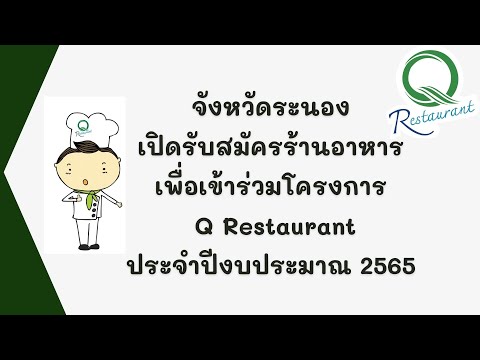 จังหวัดระนองเปิดรับสมัครร้านอาหารเพื่อเข้าร่วมโครงการ Q Restaurantประจำปีงบประมาณ 2565