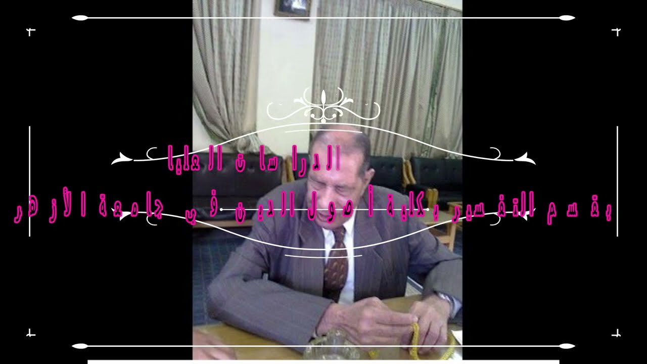 أروع شرح للحروف المقطعة في القرآن، وبطلان القول بأنه مبهمة، لعملاق التفسير العلامة د. إبراهيم خليفة