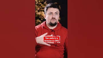 Про работу в Amazon & AWS