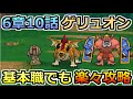 【ドラクエウォーク】6章10話ゲリュオン戦の安定攻略法まとめ!基本職でも楽々クリア!