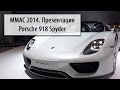 Новый Porsche 918 Spyder. Закрытая презентация на ММАС 2014.