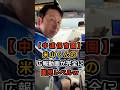 ㊗️45万再生【ちゅうどう保育園ｗ】米山くんの作った広報動画が完全に園児レベルｗ #中道改革連合 #米山隆一