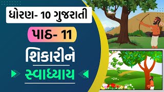 Std 10 Gujarati Ch 11 Swadhyay Dhoran 10 Gujarati Ch 11 Swadhyay Ch 11 શકરન સવધયય