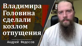 Андрей Федосов о лишении сана Владимира  Головина
