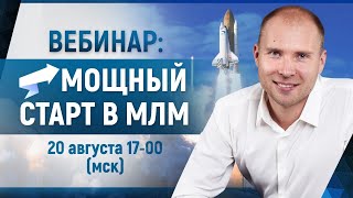 Мощный старт в МЛМ бизнесе. Как построить команду в сетевом маркетинге