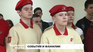 События И Фамилии. Большой Город 19/04/2024