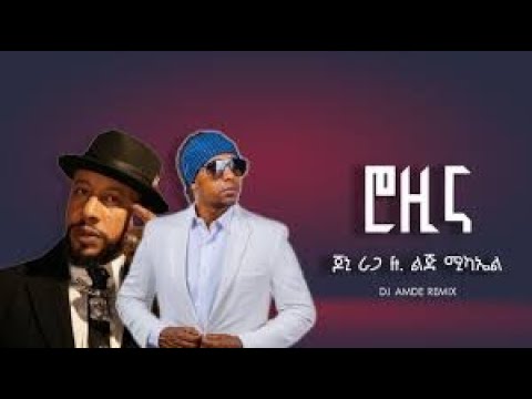 Jonny Ragga Feat Lij Michael Rozina Esat ጆኒ ራጋ ከልጅ ሚካኤል ጋር ሮዚና