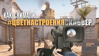 КАК СНИМАЛИ ЦВЕТ НАСТРОЕНИЯ СИЛЬВЕР (CS:GO) + ИТОГИ КОНКУРСА