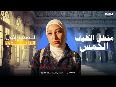 شرح الدرس الخامس منطق الكليات الخمس للصف الأول الثانوي 2026