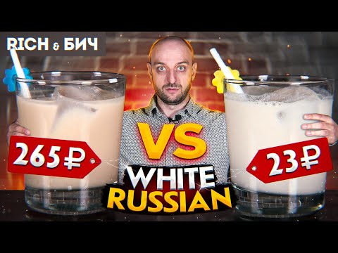 Дорого vs Дёшево — БЕЛЫЙ РУССКИЙ / White Russian