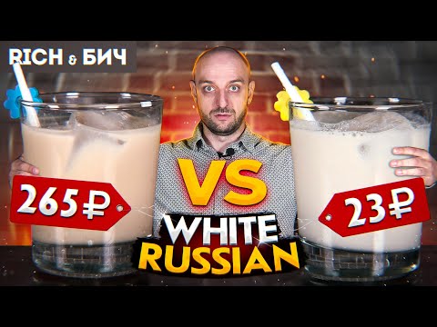 Видео: Дорого vs Дёшево — БЕЛЫЙ РУССКИЙ / White Russian