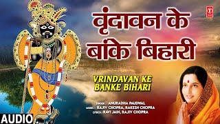 वृंदावन के बांके बिहारी Vrindavan Ke Banke Bihari | Krishna Bhajan | Anuradha Paudwal | Full Audio