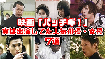 【ゆっくり解説】平成の懐かしい映画「パッチギ！」に実は出演していた意外な人気俳優・女優7選
