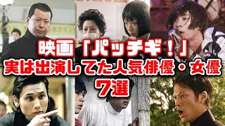 【ゆっくり解説】平成の懐かしい映画「パッチギ！」に実は出演していた意外な人気俳優・女優7選