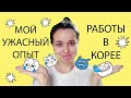 Мой ужасный опыт работы в Корее