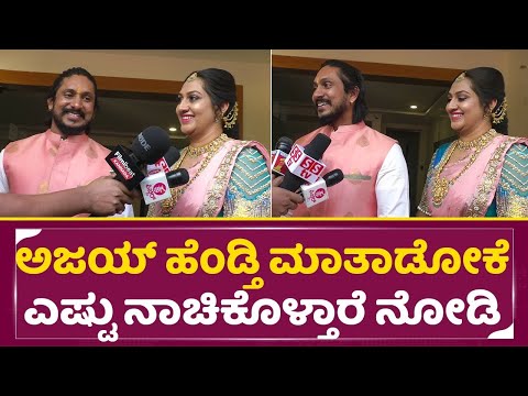 ಅಜಯ್ ರಾವ್ ಹೆಂಡ್ತಿ ಮಾತಾಡೋಕೆ ಎಷ್ಟು ನಾಚಿಕೊಳ್ತಾರೆ ನೋಡಿ | Ajay Rao Wife Talks | Sapna Ajay Rao | SStv ಅಜಯ್ ರಾವ್ ಹೆಂಡ್ತಿ ಮಾತಾಡೋಕೆ ಎಷ್ಟು ನಾಚಿಕೊಳ್ತಾರೆ ನೋಡಿ | Ajay Rao Wife Talks | Sapna Ajay Rao | SStv