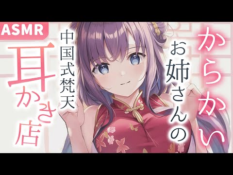 【ASMR】中華街の隠れたお店。お姉さん店員の耳かき専門店【耳かきボイス】