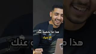 هذا ما يخفيه عنك الأغنياء