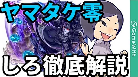 モンストヤマタケ零攻略