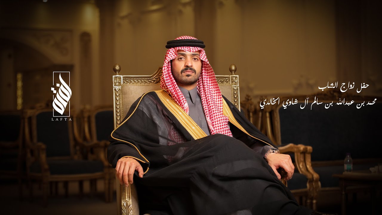 حفل زواج الشاب / محمد بن عبدالله بن سالم آل شاوي الخالدي _ لفتة للأنتاج الاعلامي