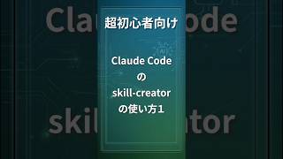 超初心者向け　Claude Codeのskill creatorの使い方１ #shorts #ClaudeCode #skill-creator #AI #プログラミング #初心者向け #KAILab