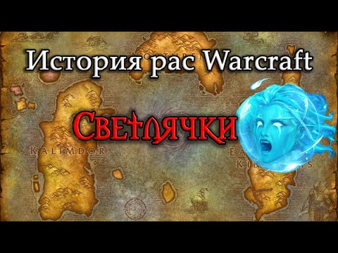 Видео: История Светлячков // История рас World of Warcraft