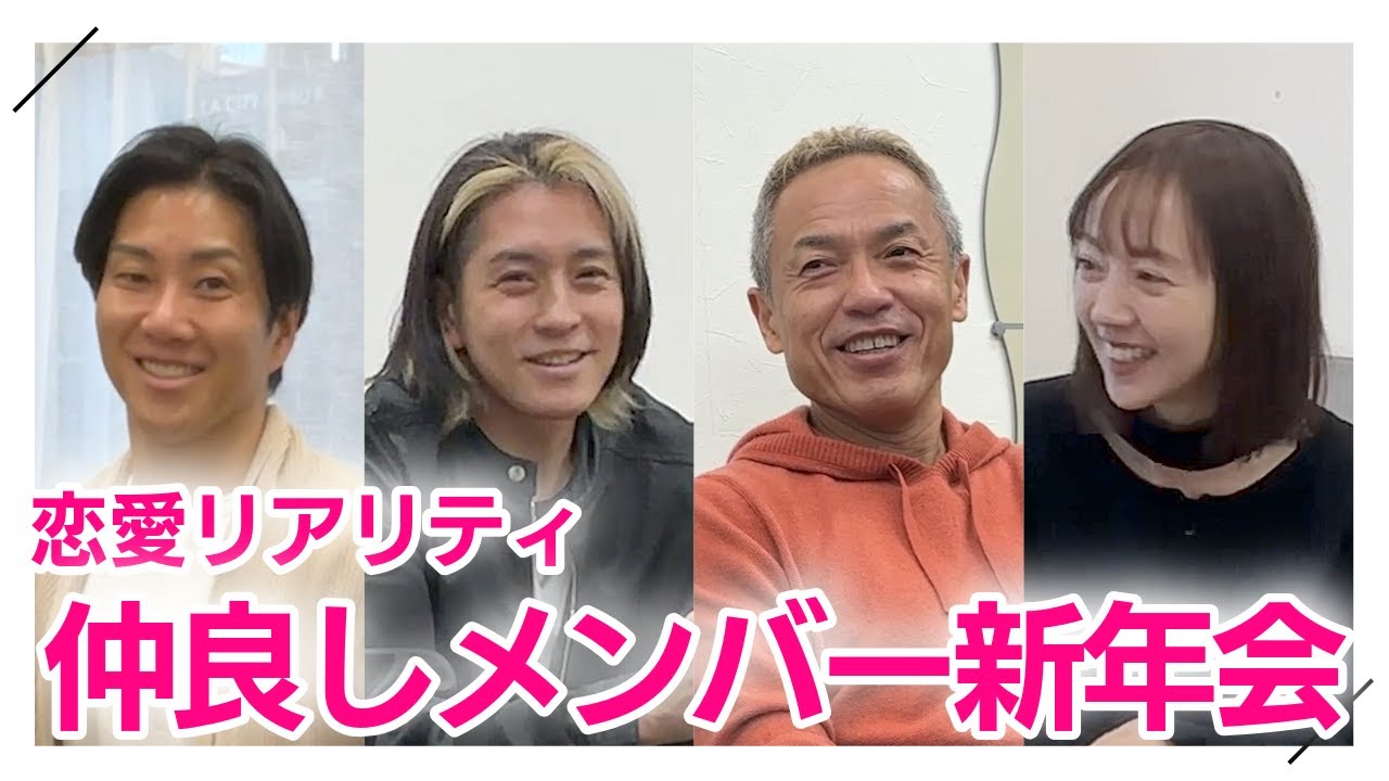 恋愛リアリティのアノ話も⁉️仲良しメンバーで新年会❗️